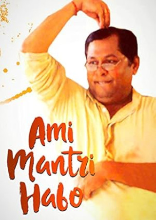 Ami Mantri Habo (2011) Bengali