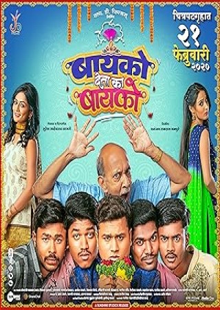 Bayko Deta Ka Bayko (2020) Marathi