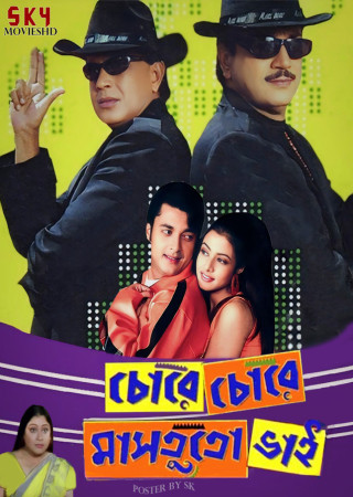 Chore Chore Mastuto Bhai (2005) Bengali