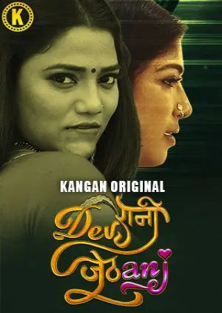 Devrani Jethani (Season 1)(2024) Part 1 Hindi Kangan Hot Series