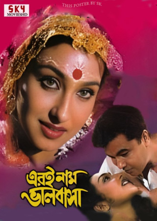 Eri Naam Bhalobasha (2002) Bengali