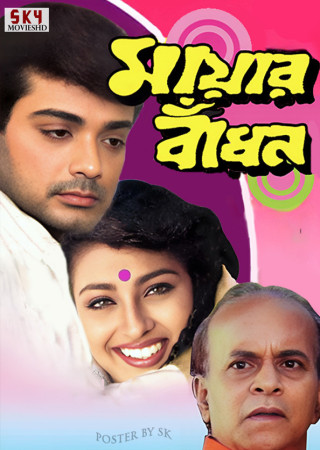 Mayar Badhon (1997) Bengali