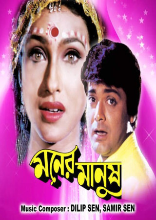 Moner Manush (1997) Bengali