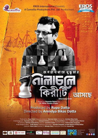 Nilachaley Kiriti (2018) Bengali