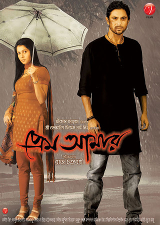 Prem Amar (2009) Bengali