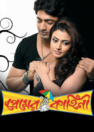 Premer Kahini (2008) Bengali