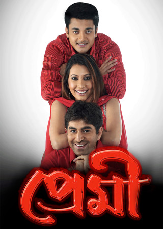 Premi (2004) Bengali