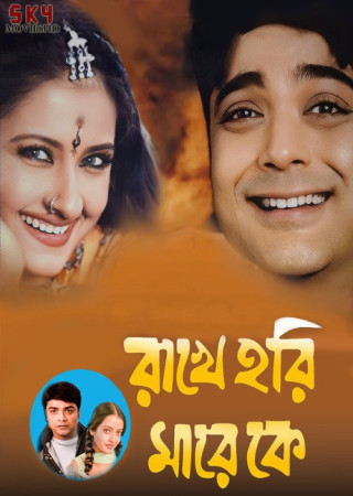 Rakhe Hari Mare Ke (2003) Bengali