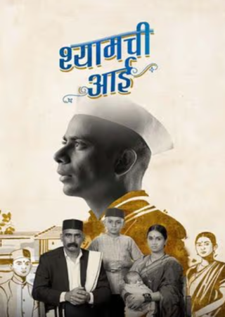 Shyamchi Aai (2023) Marathi