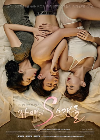 The Sisters S-Scandal (2017) Unrated Korean